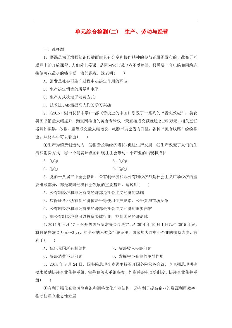 高中政治必修一第二单元 生产、劳动与经营单元综合检测 新人教版必修1第1页