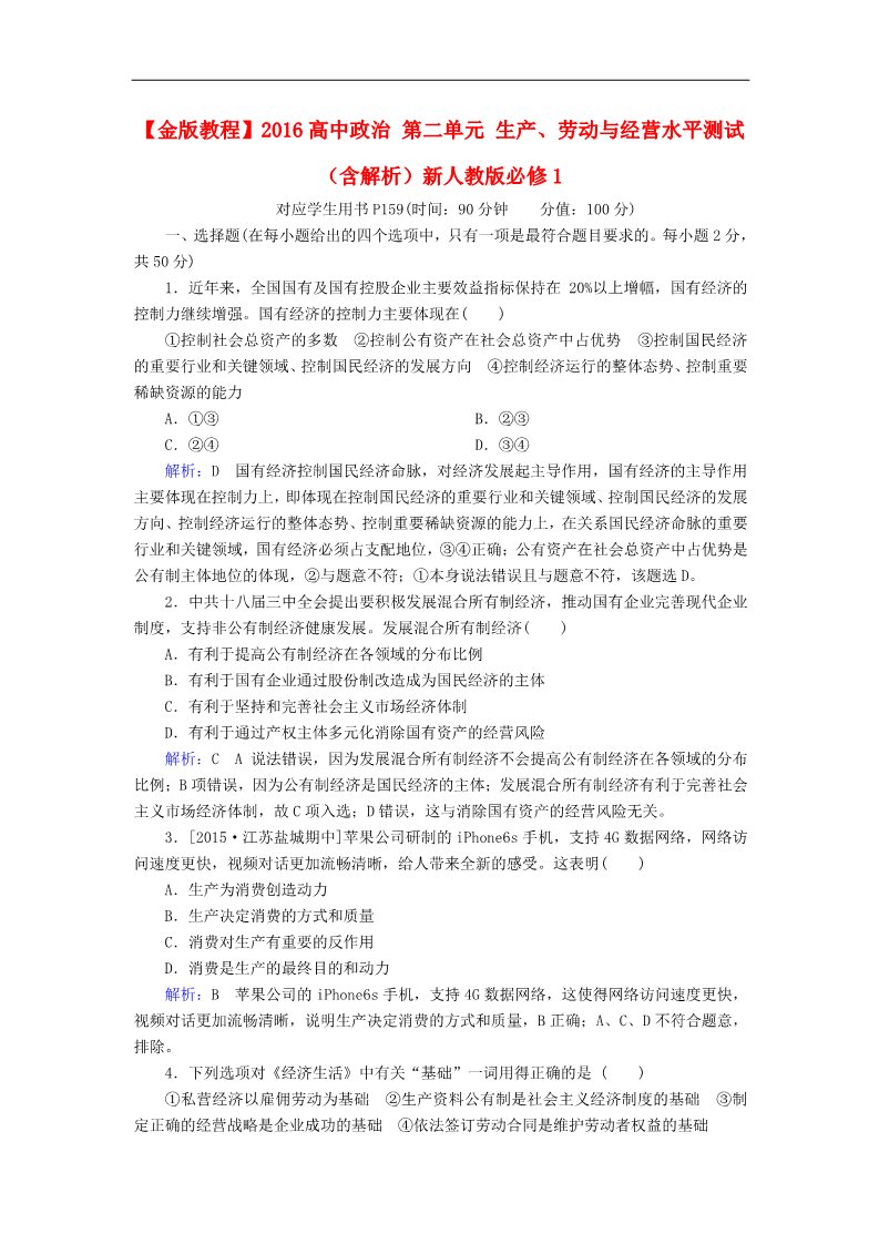 高中政治必修一第二单元 生产、劳动与经营水平测试（含解析）新人教版必修1第1页