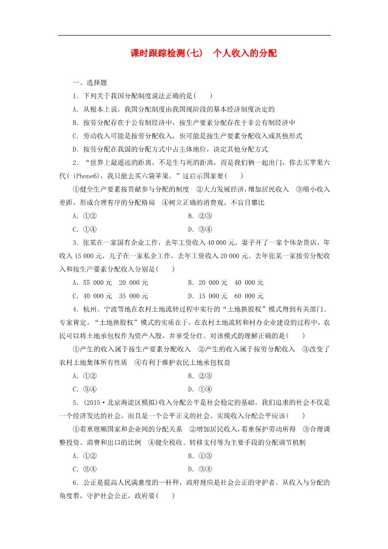 高中政治必修一第三单元 第七课 个人收入的分配课时跟踪检测 新人教版必修1第1页