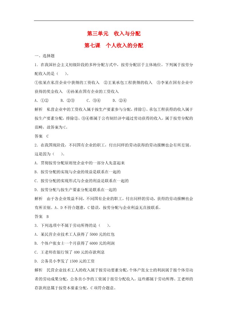 高中政治必修一第三单元 第七课 个人收入的分配题库 新人教版必修12016高考政治大一轮复习 第1页