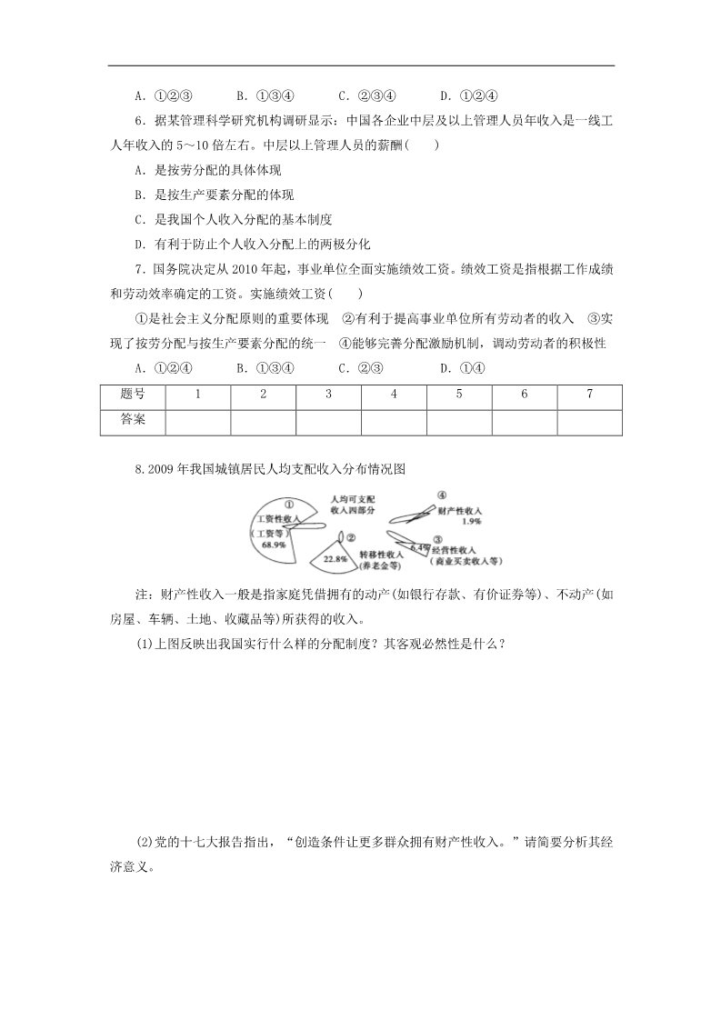 高中政治必修一3.7.1 按劳分配为主体多种分配方式并存每课一练 新人教版必修1第2页