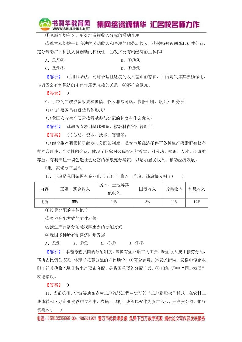 高中政治必修一第3单元 第7课 第1框 按劳分配为主体 多种分配方式并存课时作业（含解析）新人教版必修1第3页