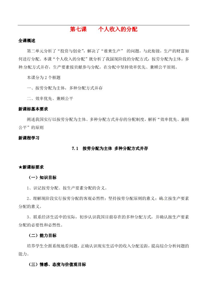 高中政治必修一7.1按劳分配为主体 多种分配方式并存教案 新人教版必修1第1页