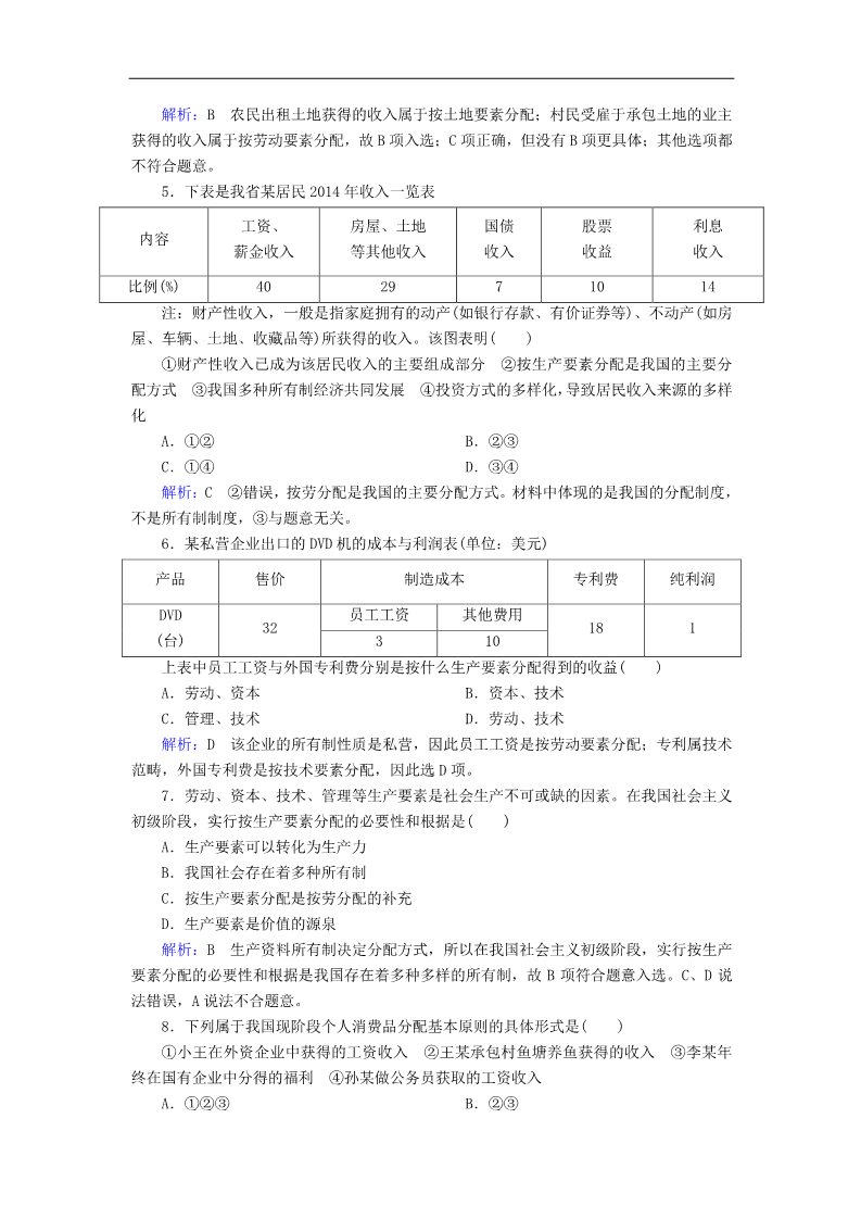 高中政治必修一7.1按劳分配为主体 多种分配方式并存课后课时精练（含解析）新人教版必修1第2页