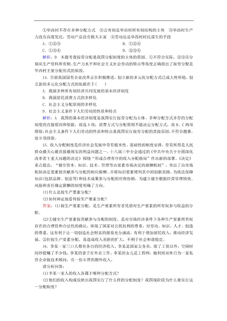 高中政治必修一7.1按劳分配为主体 多种分配方式并存课后课时精练（含解析）新人教版必修1第4页