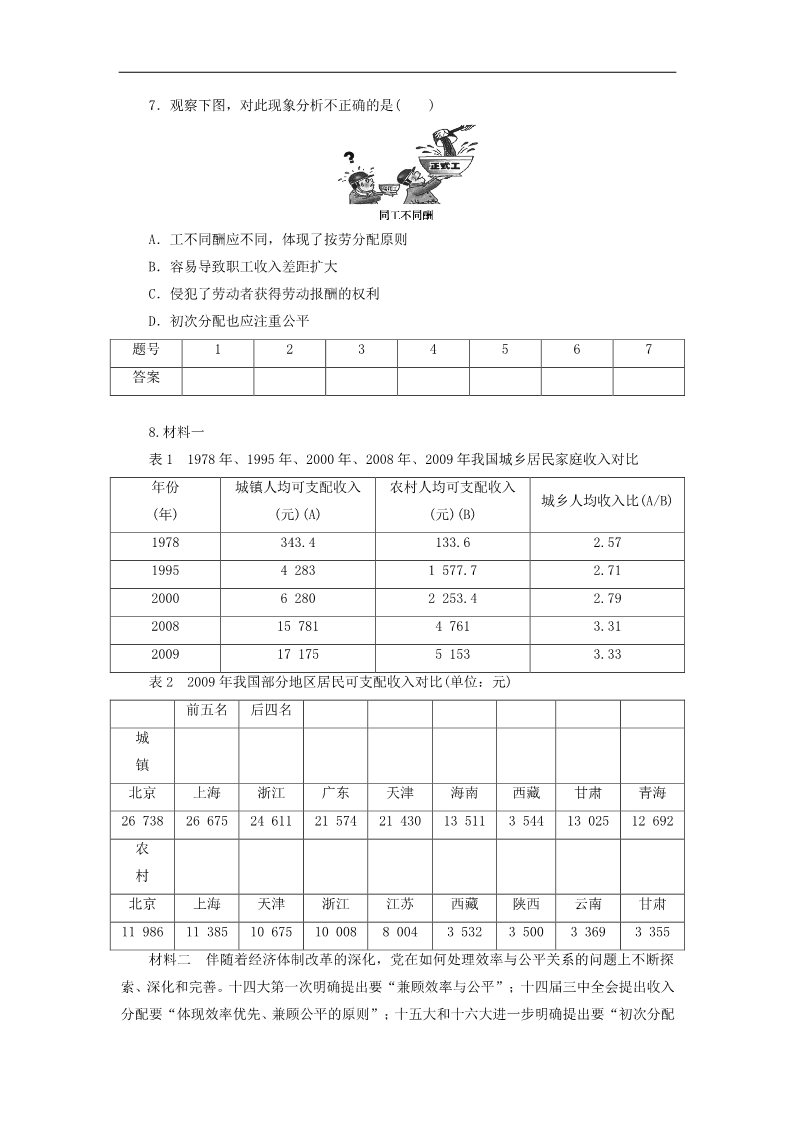 高中政治必修一3.7.2 收入分配与社会公平每课一练 新人教版必修1第2页