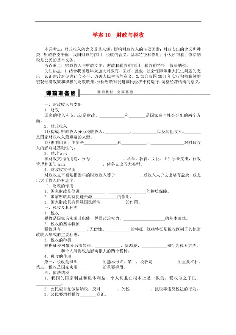 高中政治必修一第三单元 第八课 财政与税收学案 新人教版必修12016高考政治大一轮复习 第1页