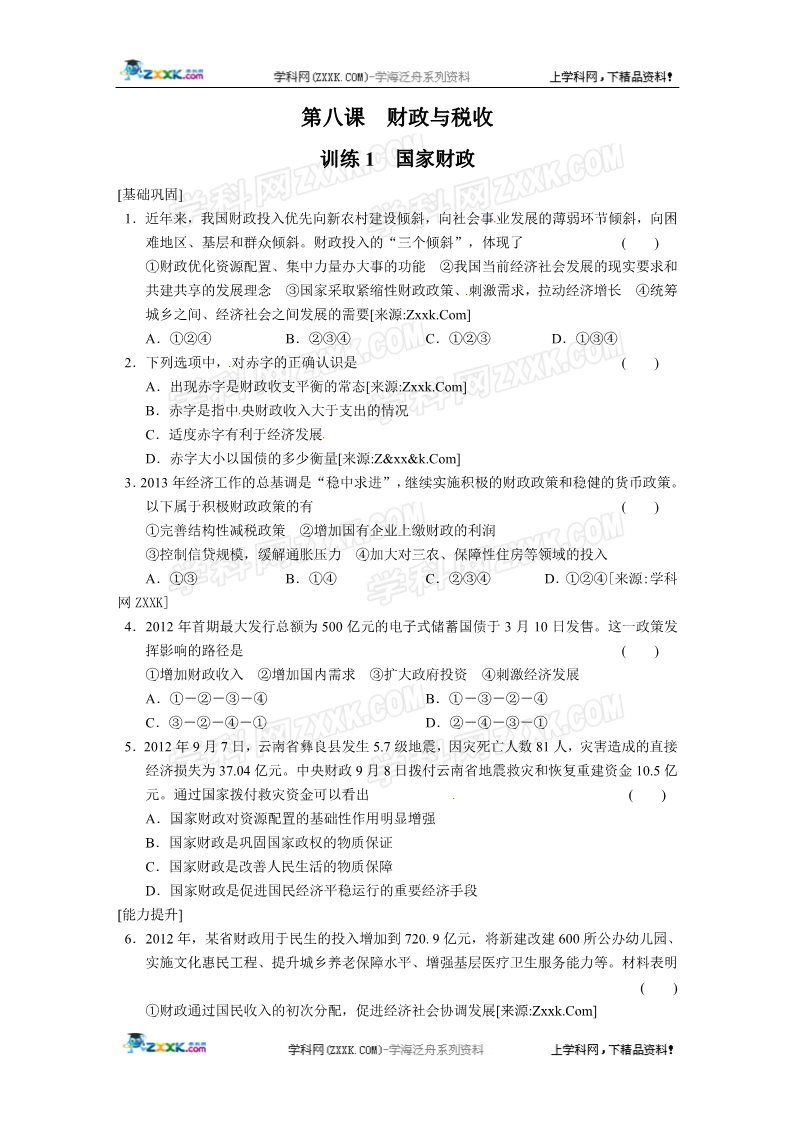 高中政治必修一第八课训练1第1页