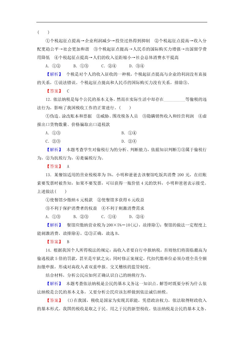 高中政治必修一第3单元 第8课 第2框 征税和纳税课时作业（含解析）新人教版必修1第4页