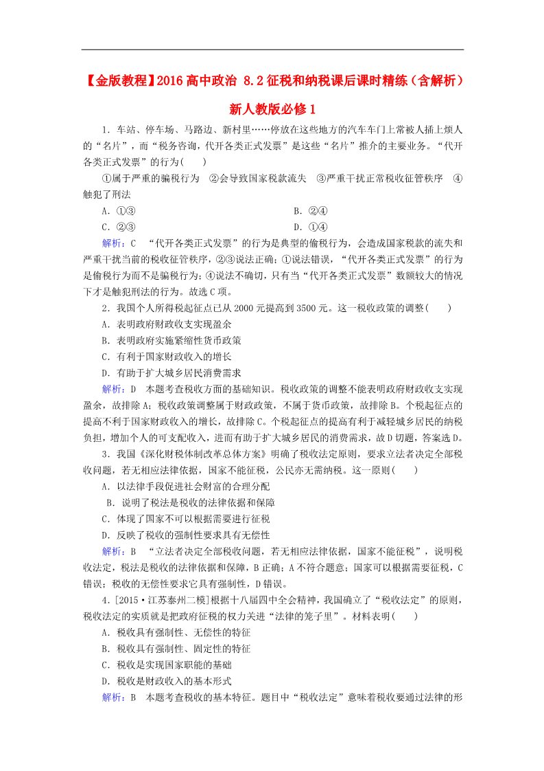 高中政治必修一8.2征税和纳税课后课时精练（含解析）新人教版必修1第1页