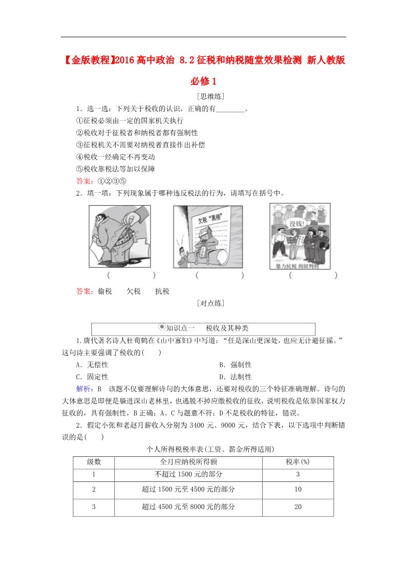 高中政治必修一8.2征税和纳税随堂效果检测 新人教版必修1第1页