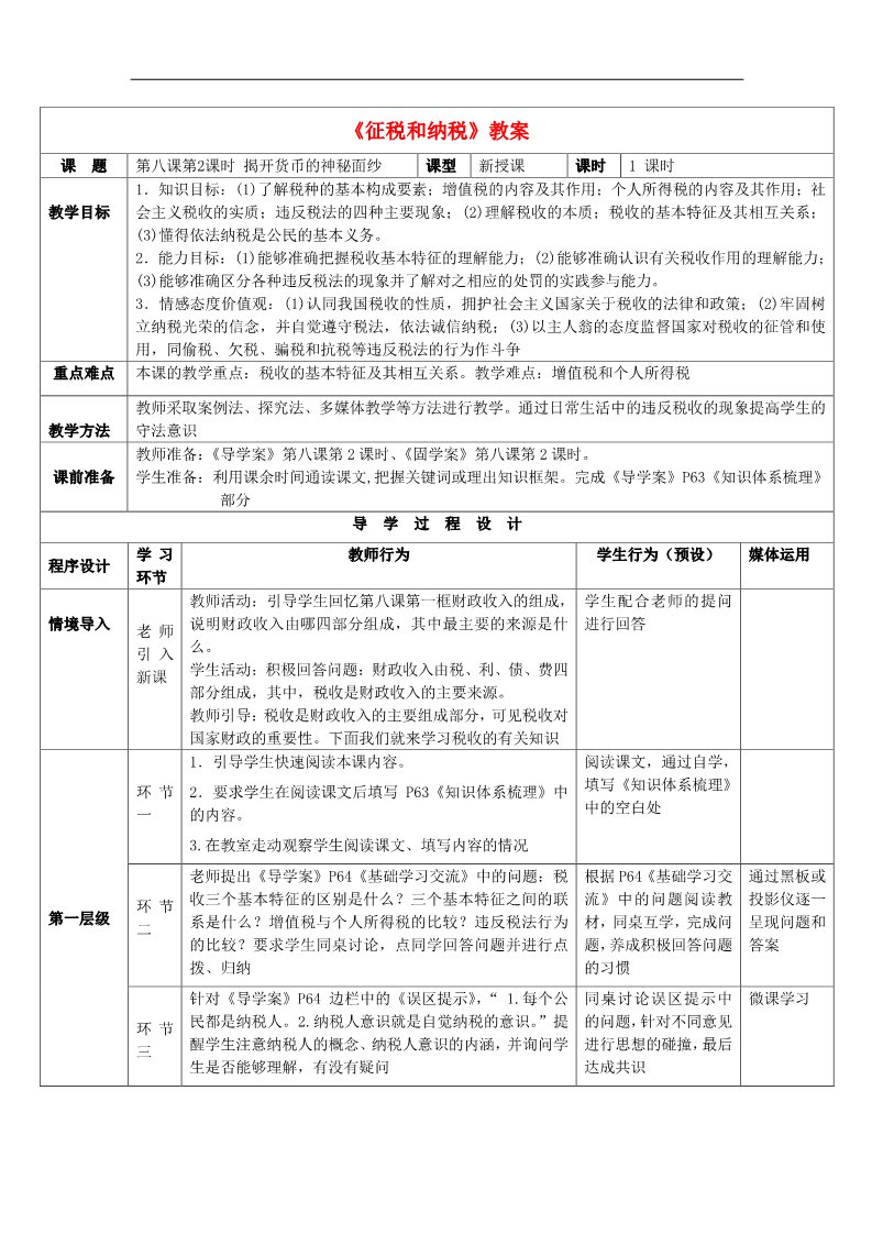 高中政治必修一8.2征税和纳税教案 新人教版必修1第1页