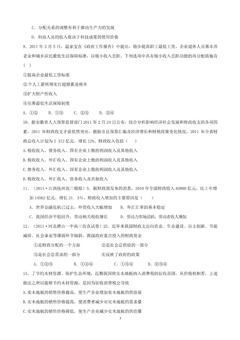 高中政治必修一第三单元 单元强化训练（必修1）2012版政治一轮精品复习学案：第3页