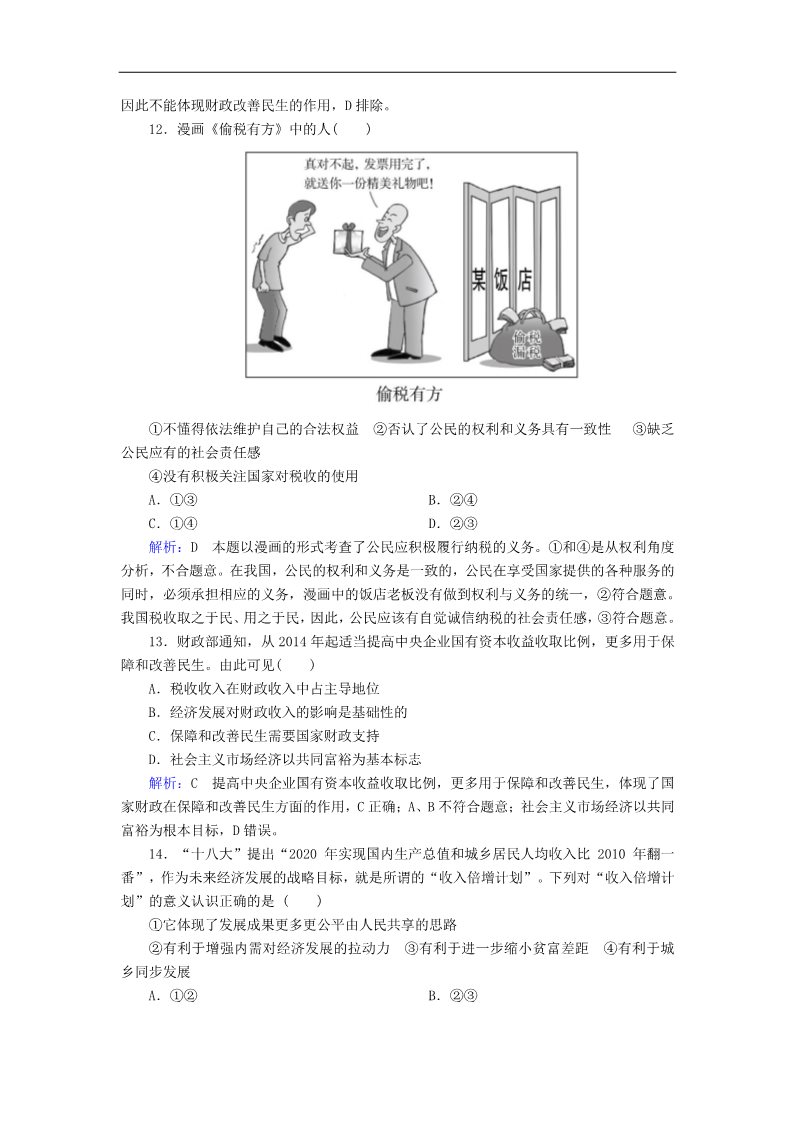 高中政治必修一第三单元 收入与分配水平测试（含解析）新人教版必修1第5页