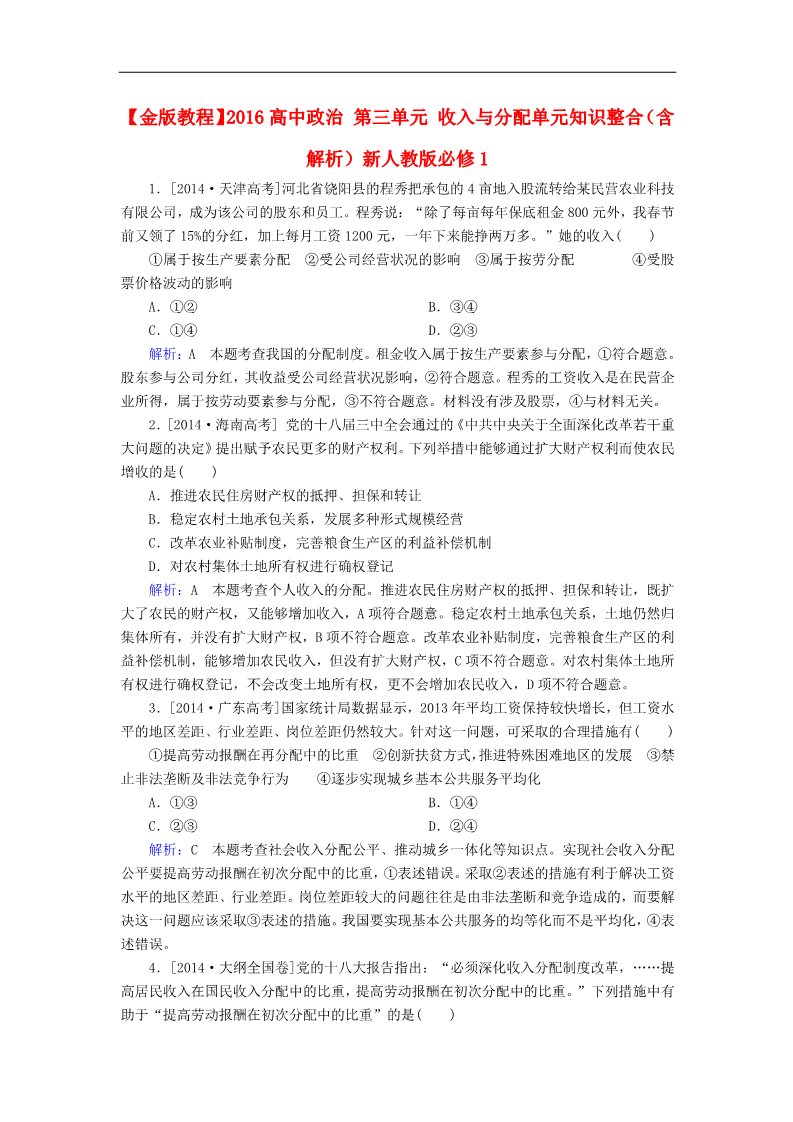 高中政治必修一第三单元 收入与分配单元知识整合（含解析）新人教版必修1第1页