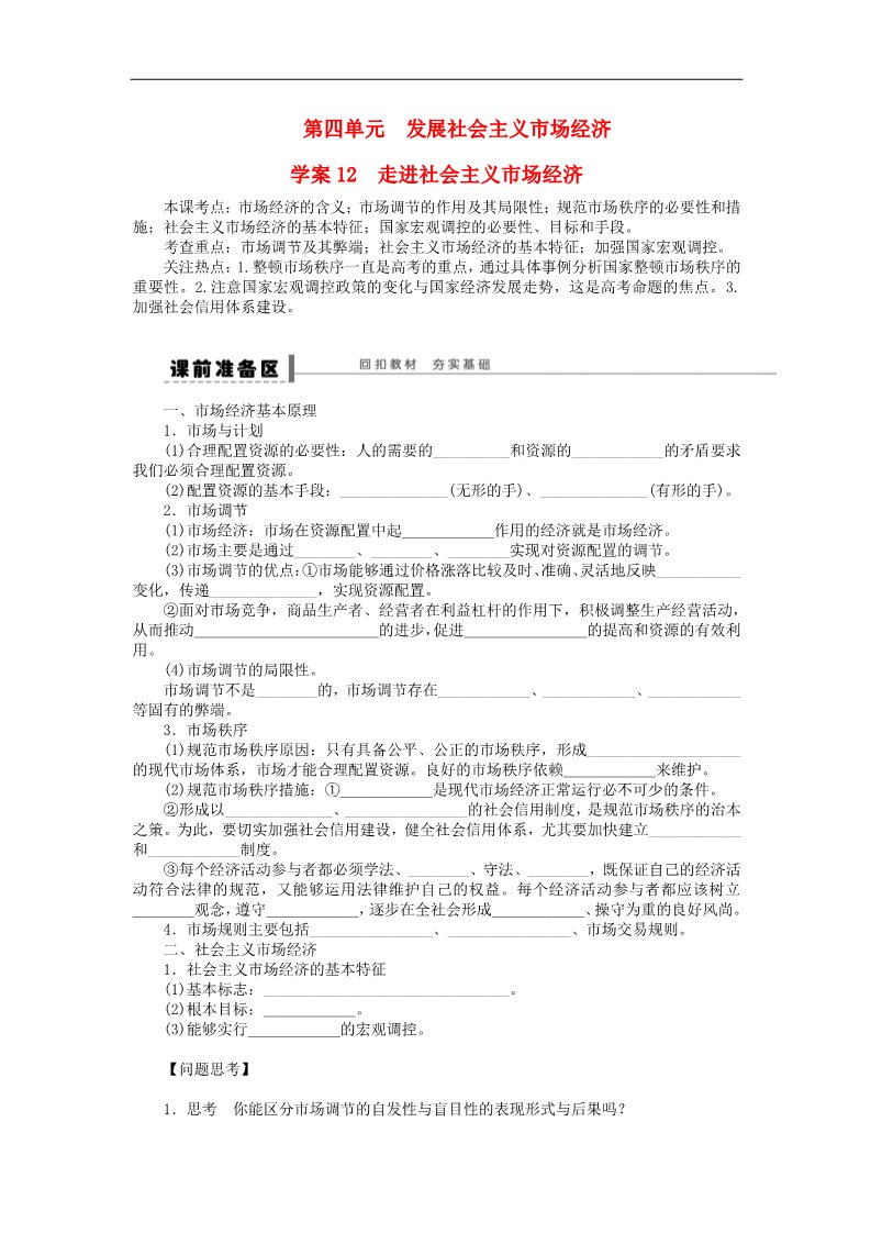 高中政治必修一第四单元 第九课 走进社会主义市场经济学案 新人教版必修12016高考政治大一轮复习 第1页