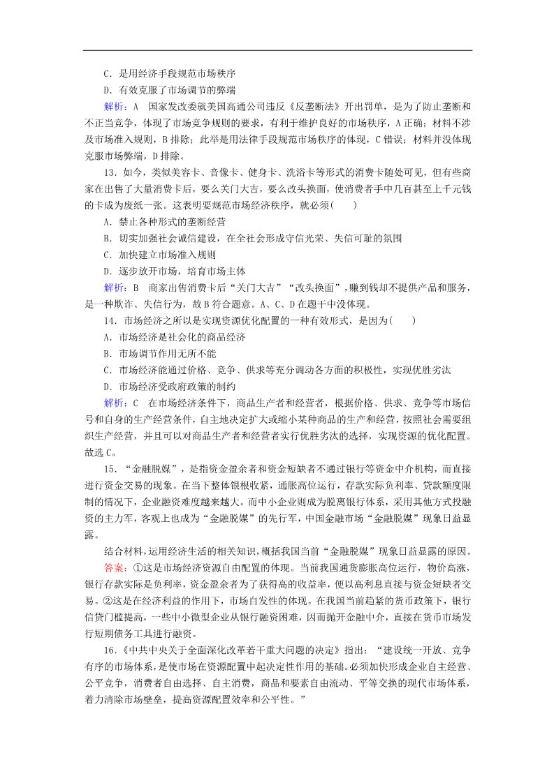 高中政治必修一9.1市场配置资源课后课时精练（含解析）新人教版必修1第4页