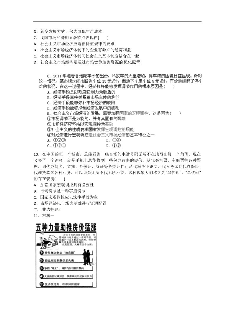 高中政治必修一9.2《社会主义市场经济》 新人教版必修1 高中政治同步试题 第2页