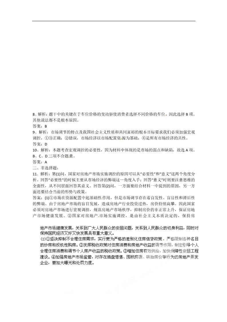 高中政治必修一9.2《社会主义市场经济》 新人教版必修1 高中政治同步试题 第4页