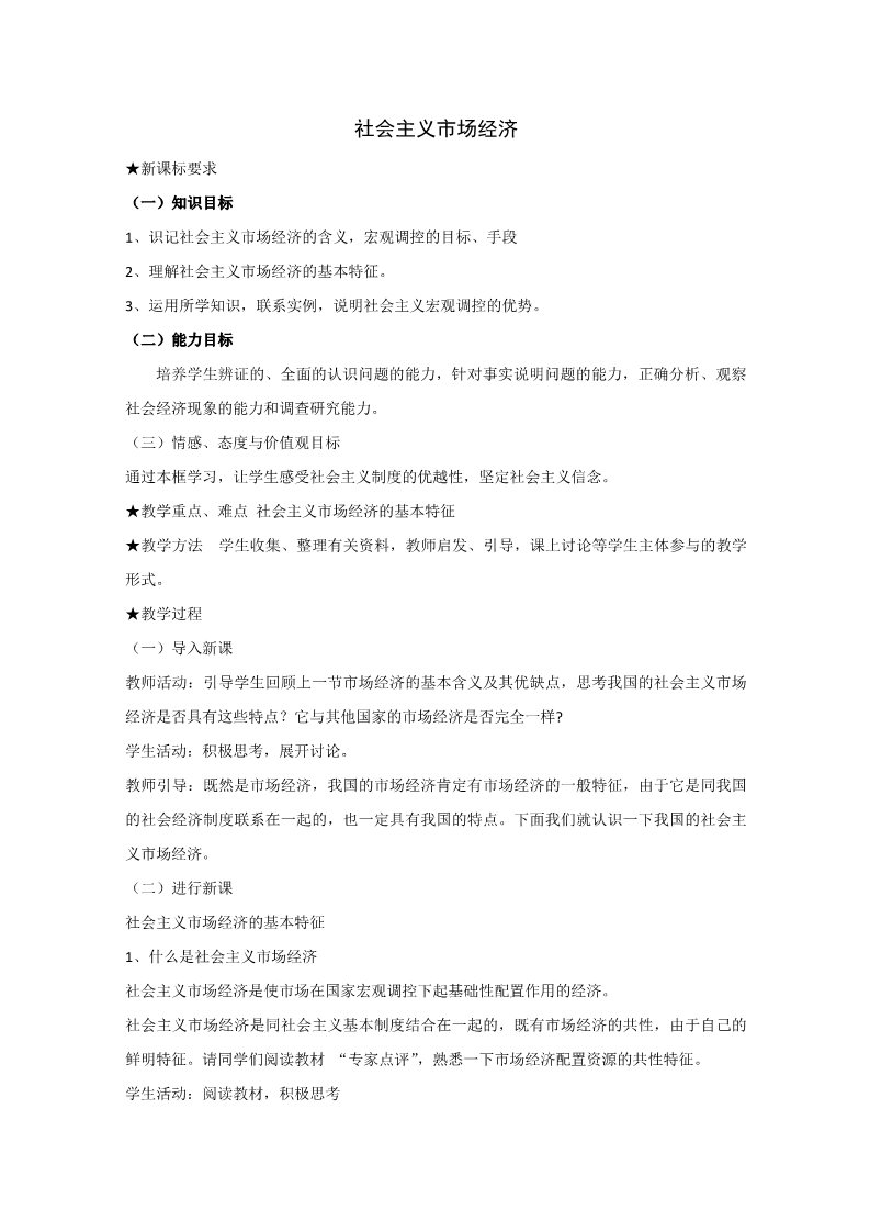 高中政治必修一9.2《社会主义市场经济》（新人教版必修1）高一政治精品教案第1页