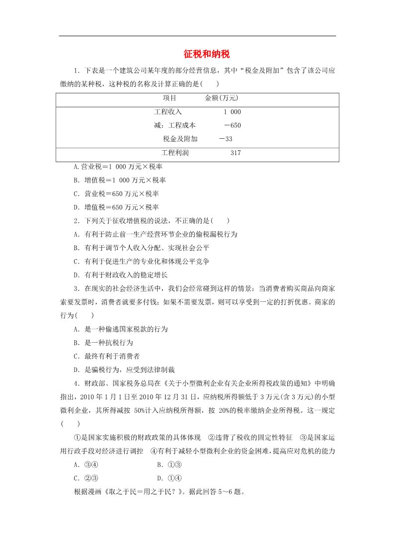 高中政治必修一3.9.2 征税和纳税每课一练 新人教版必修1第1页