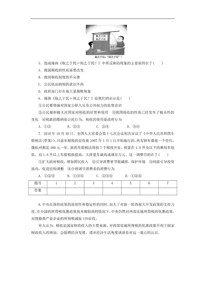 高中政治必修一3.9.2 征税和纳税每课一练 新人教版必修1第2页