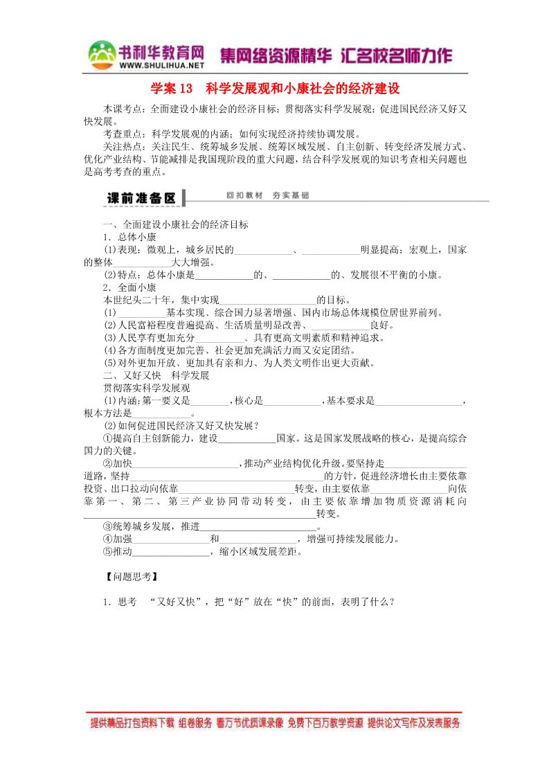 高中政治必修一第四单元 第十课 科学发展观和小康社会的经济建设学案 新人教版必修12016高考政治大一轮复习 第1页