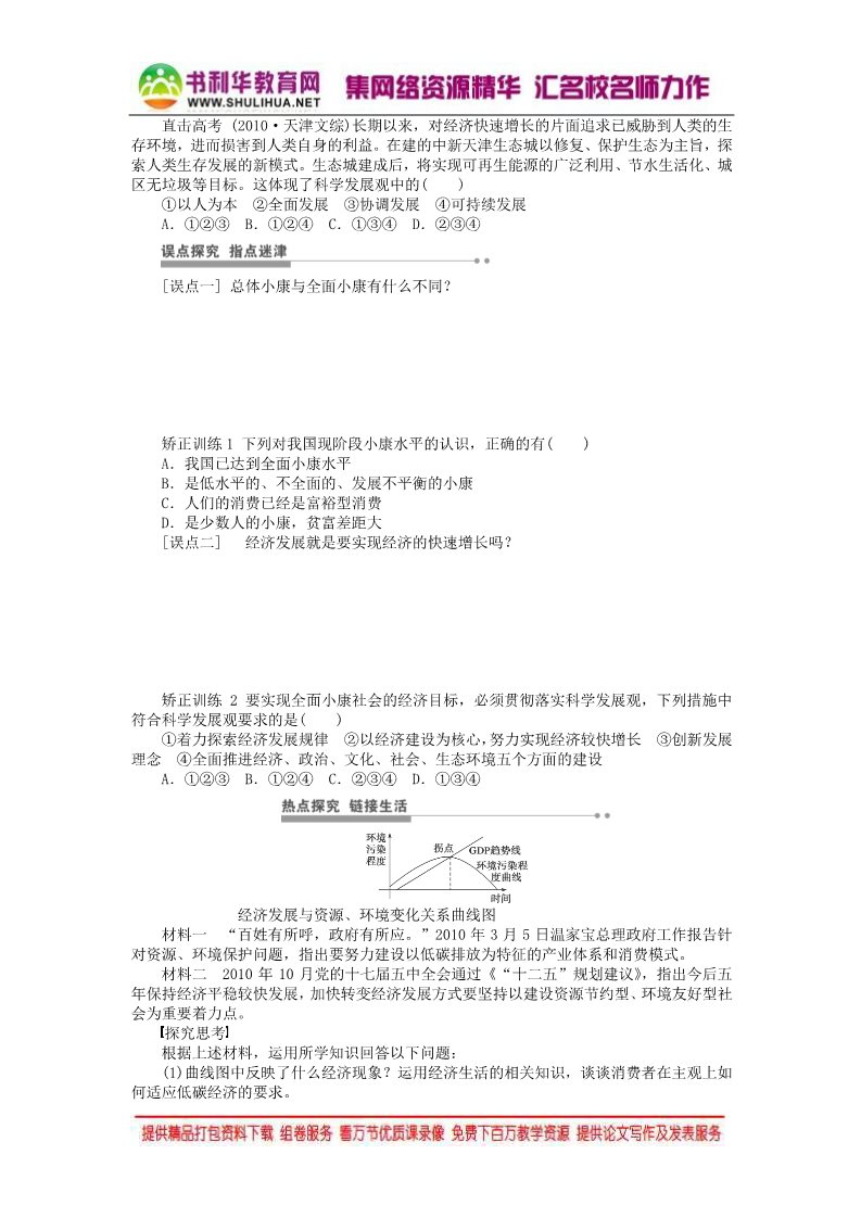 高中政治必修一第四单元 第十课 科学发展观和小康社会的经济建设学案 新人教版必修12016高考政治大一轮复习 第3页