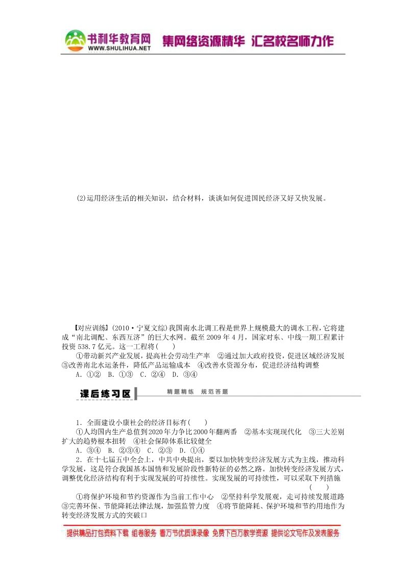 高中政治必修一第四单元 第十课 科学发展观和小康社会的经济建设学案 新人教版必修12016高考政治大一轮复习 第4页