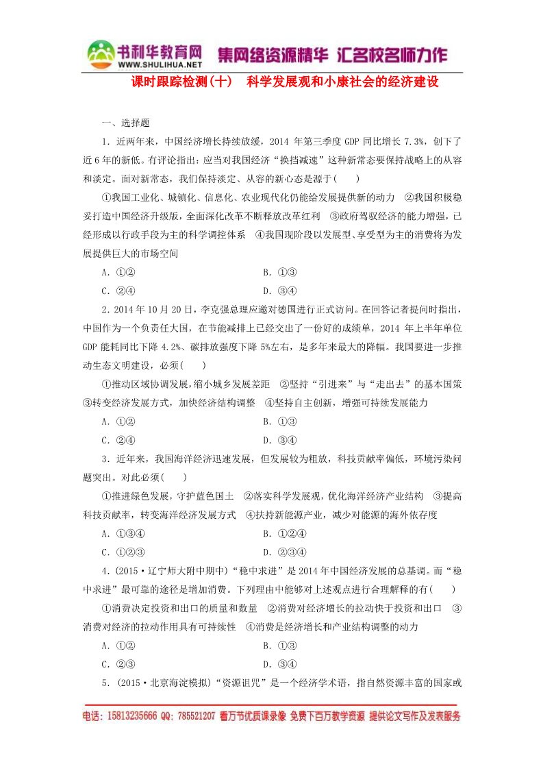 高中政治必修一第四单元 第十课 科学发展观和小康社会的经济建设课时跟踪检测 新人教版必修1第1页