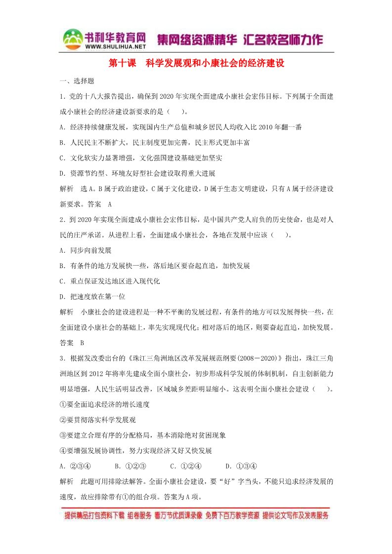 高中政治必修一第四单元 第十课 科学发展观和小康社会的经济建设题库 新人教版必修12016高考政治大一轮复习 第1页