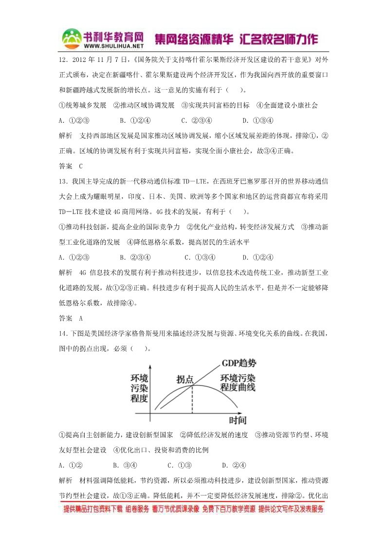 高中政治必修一第四单元 第十课 科学发展观和小康社会的经济建设题库 新人教版必修12016高考政治大一轮复习 第5页