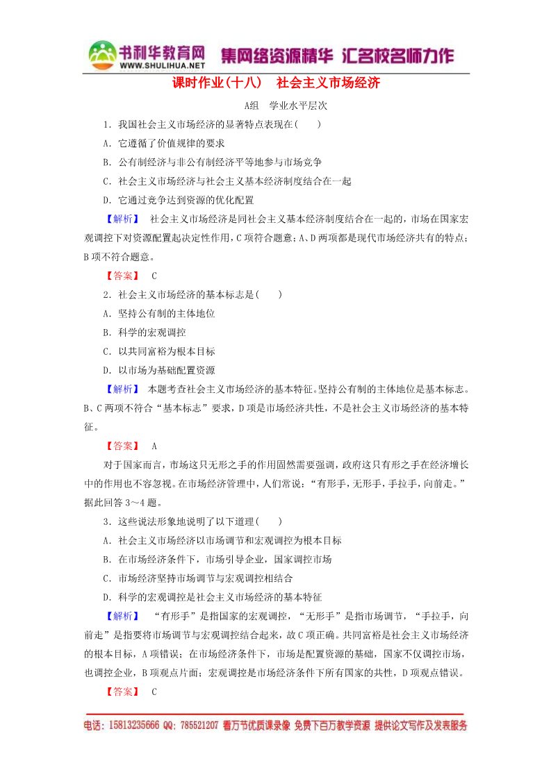 高中政治必修一第4单元 第10课 第2框 社会主义市场经济课时作业（含解析）新人教版必修1第1页