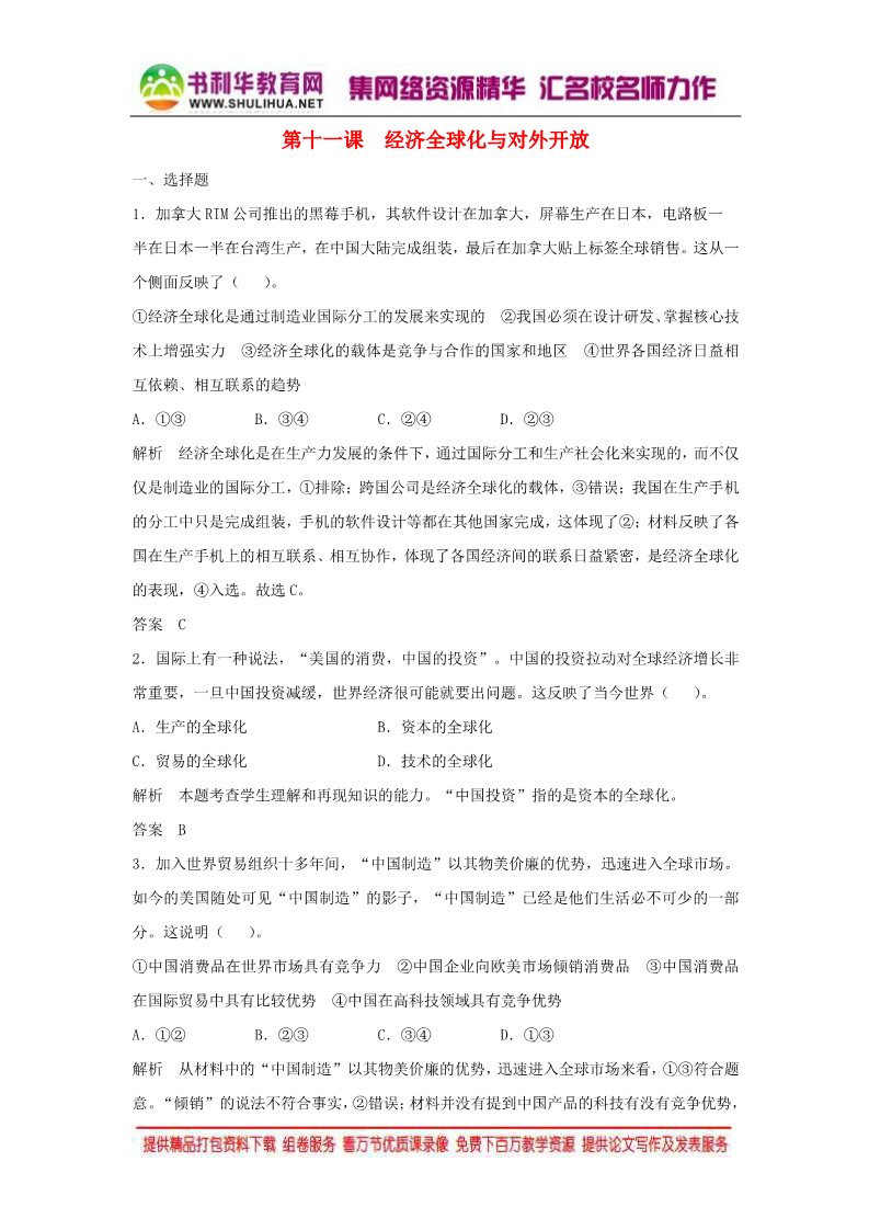 高中政治必修一第四单元 第十一课 经济全球化与对外开放题库 新人教版必修12016高考政治大一轮复习 第1页