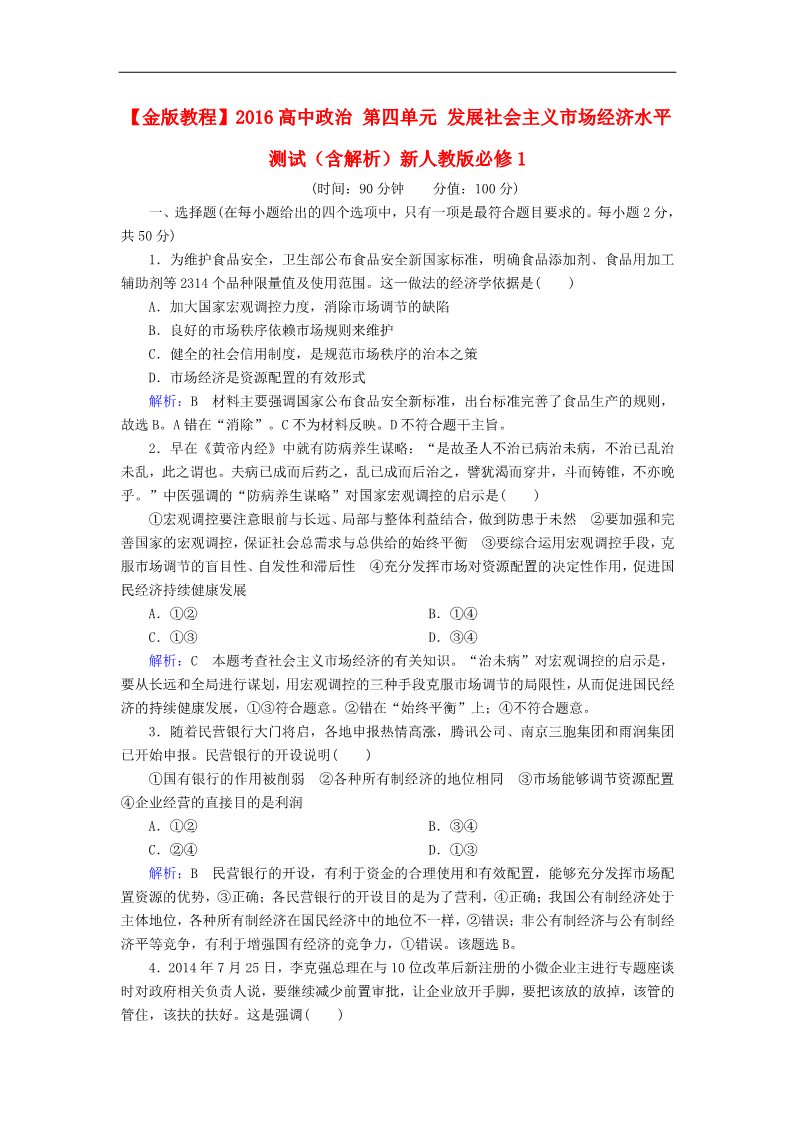 高中政治必修一第四单元 发展社会主义市场经济水平测试（含解析）新人教版必修1第1页