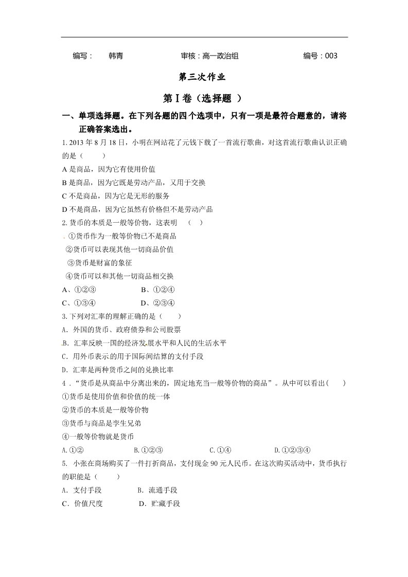 高中政治必修一高一第一学期寒假作业3第1页