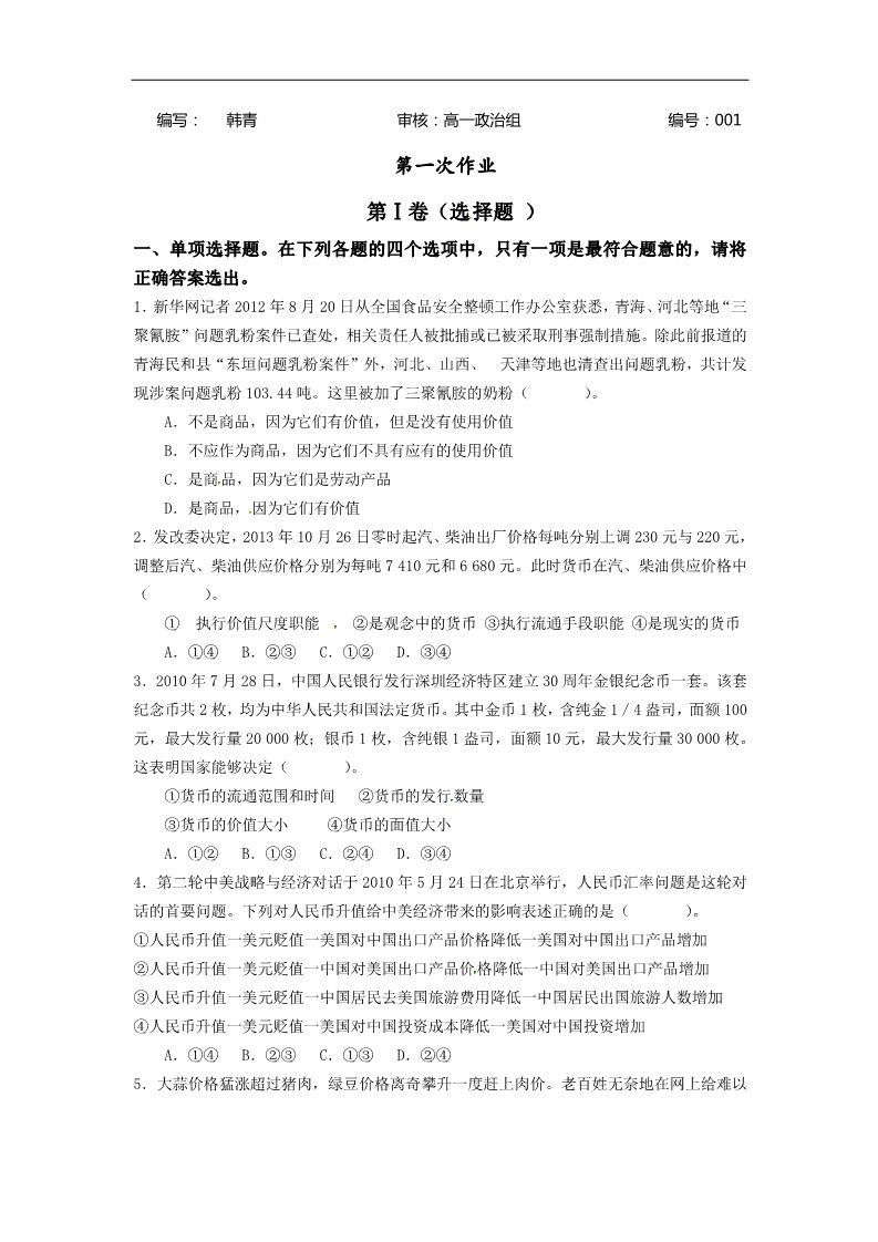 高中政治必修一高一第一学期寒假作业1第1页