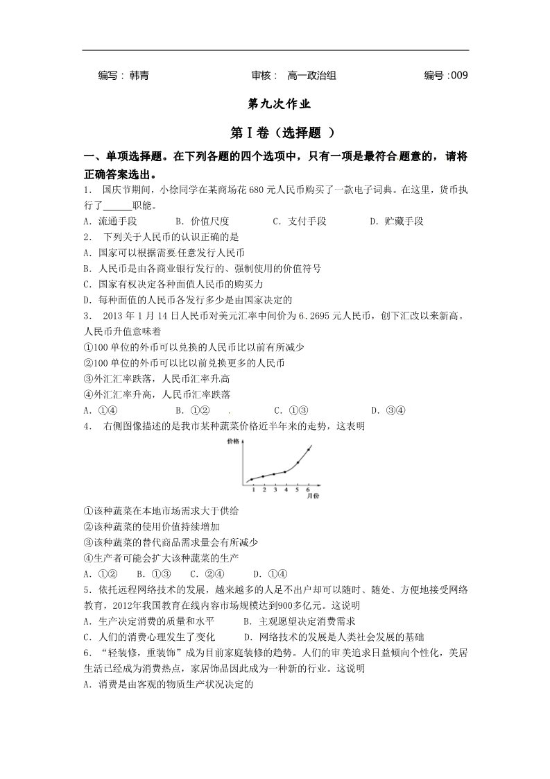 高中政治必修一高一第一学期寒假作业9第1页