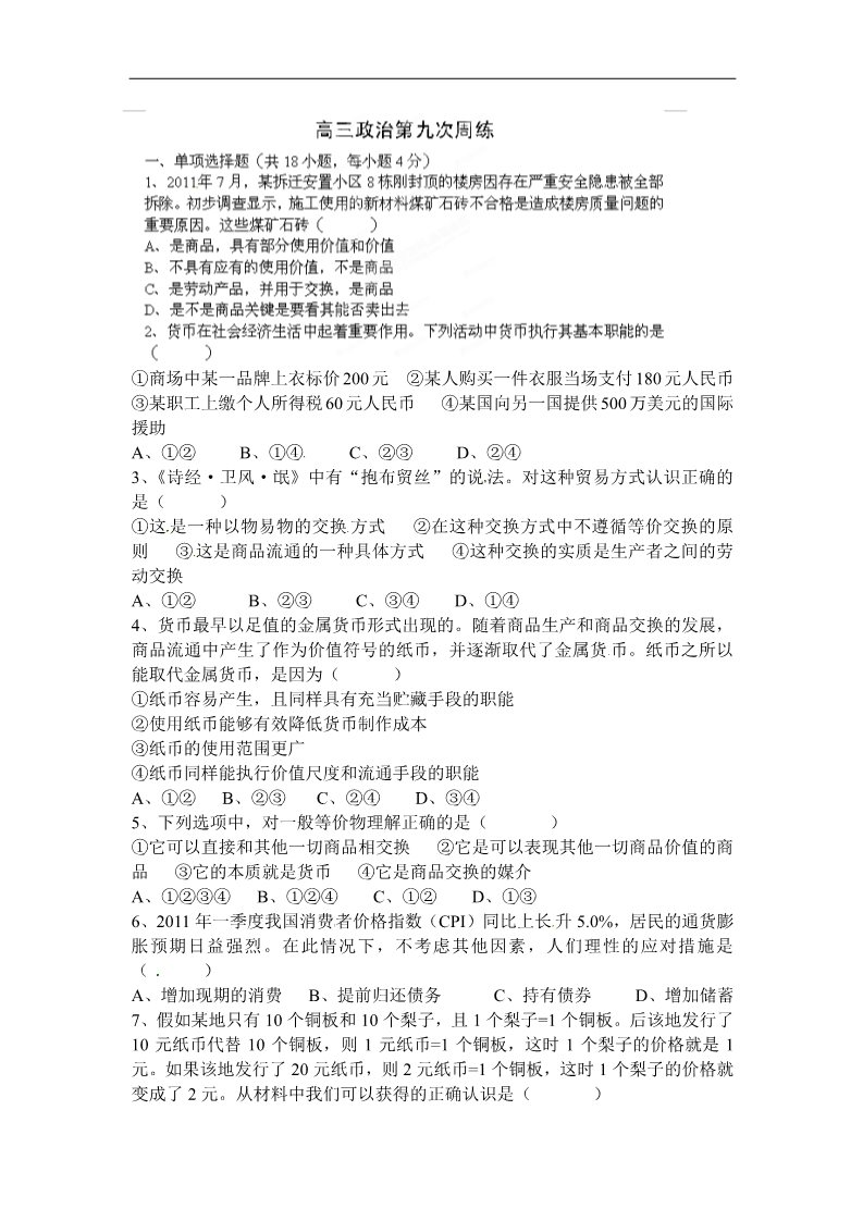 高中政治必修一高一政治上学期第九次周练第1页