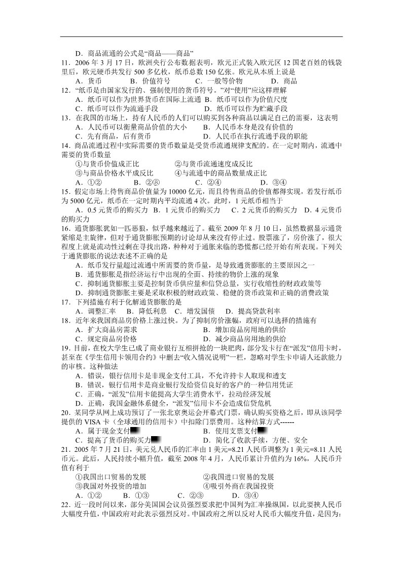 高中政治必修一[名校联盟]河北省唐山一中高一上学期第一次月考政治试题第2页