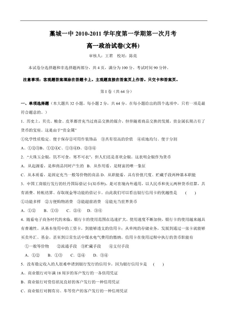 高中政治必修一[名校联盟]河北省藁城一中高一上学期第一次月考文科政治试题（无答案）第1页