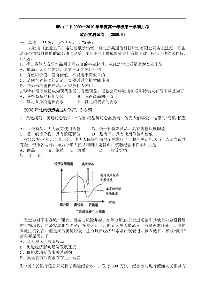 高中政治必修一河北省唐山二中高一上学期第一次月考政治（文）试题第1页