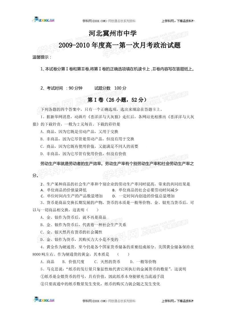 高中政治必修一河北省冀州中学09-10学年高一上学期第一次月考政治试题第1页