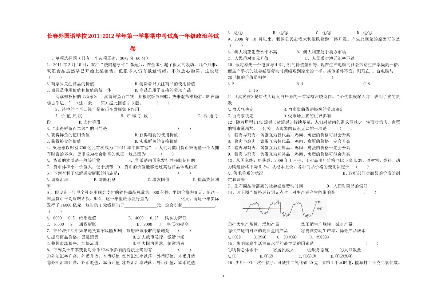 高中政治必修一吉林省长春外国语学校11-12学年高一政治上学期期中考试 文第1页