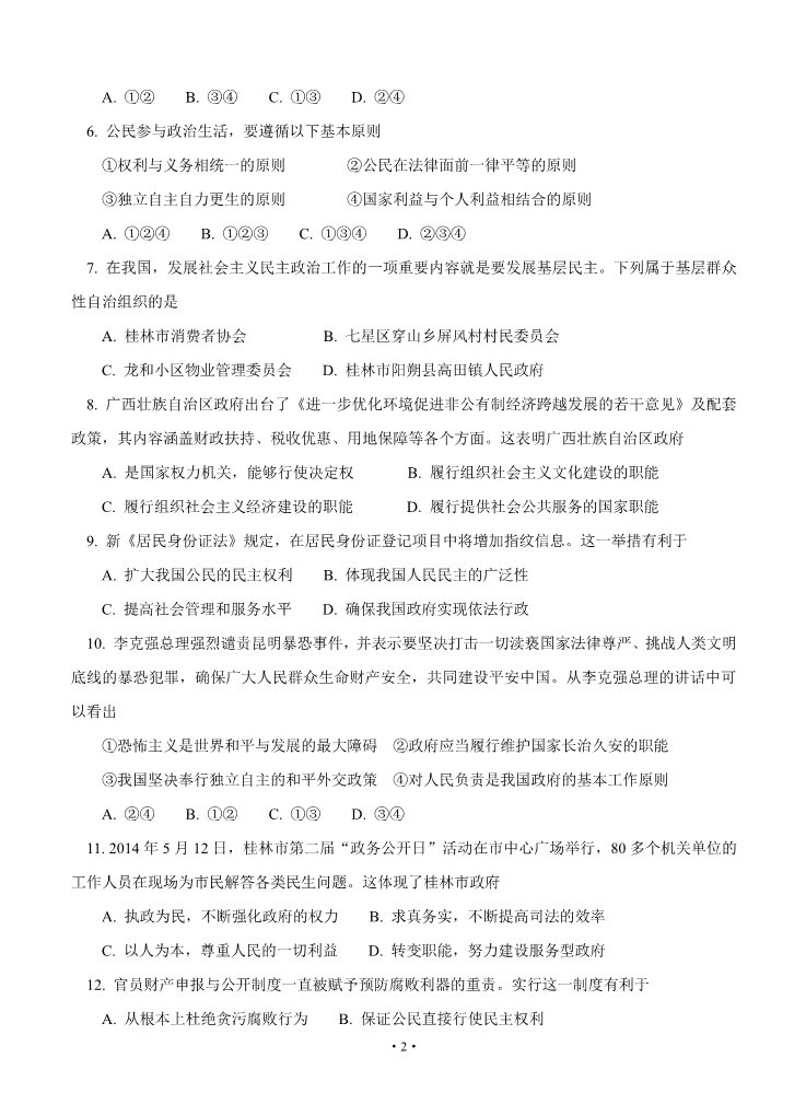 高中政治必修一广西桂林市2013-2014学年高一下学期期末质量检测政治试题第2页