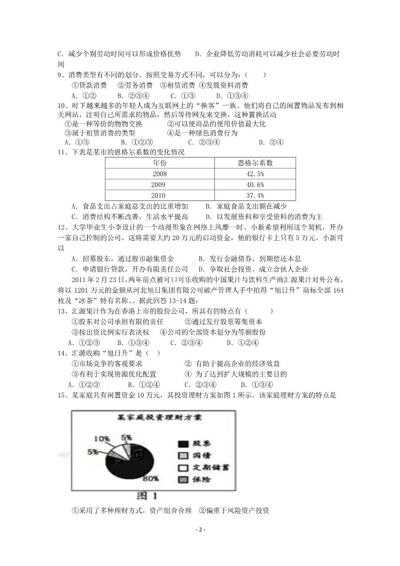 高中政治必修一福建省安溪一中、养正中学2011―2012学年度高一政治第一学期期末考试第2页