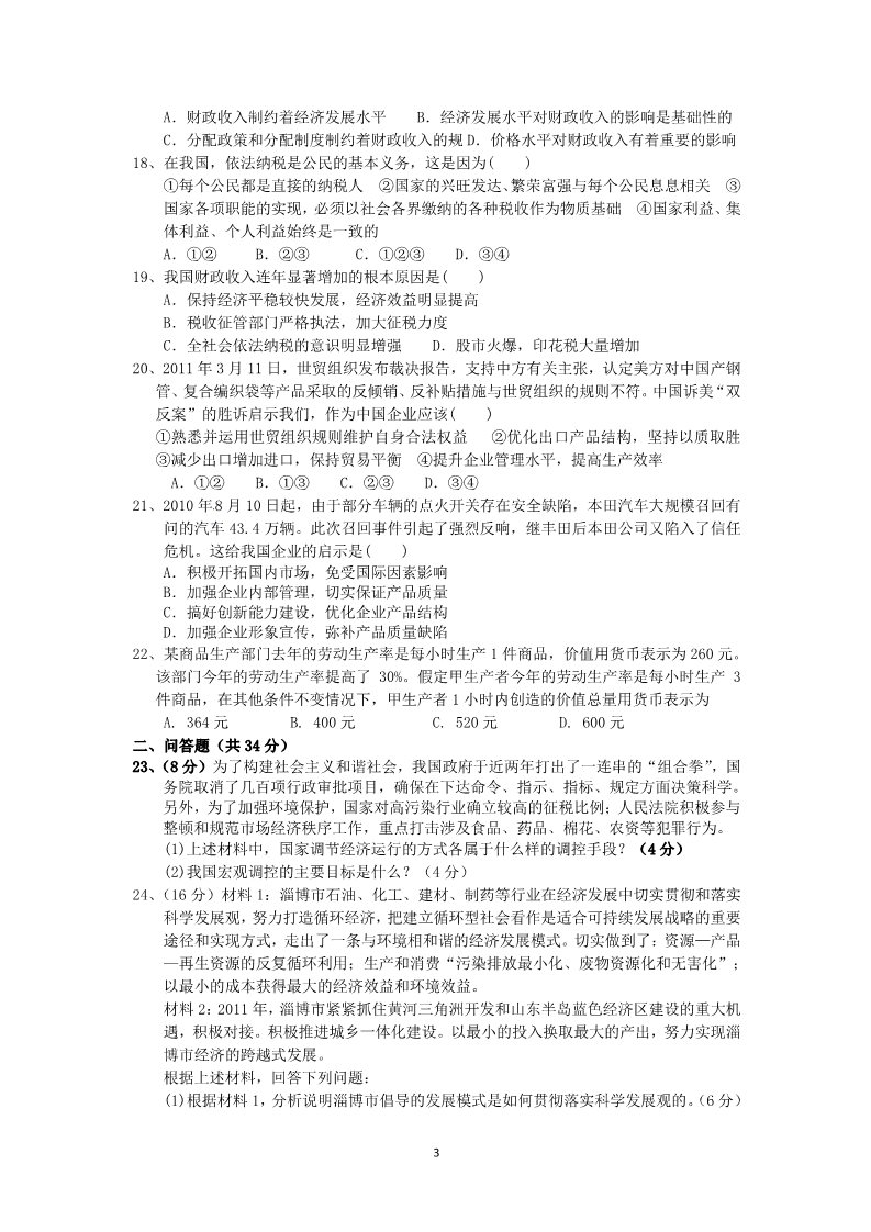 高中政治必修一黑龙江省双城市第三中学2011-2012学年高一政治上学期期末测试试题第3页