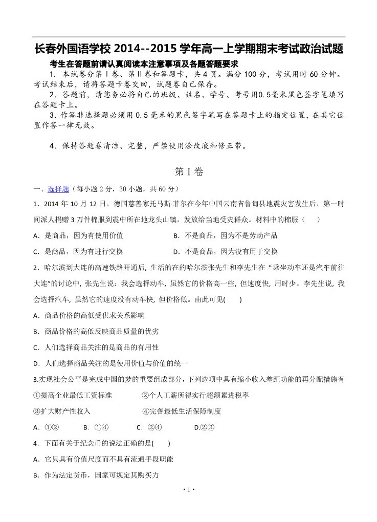 高中政治必修一吉林省长春外国语学校2014--2015学年高一上学期期末考试政治试题 第1页