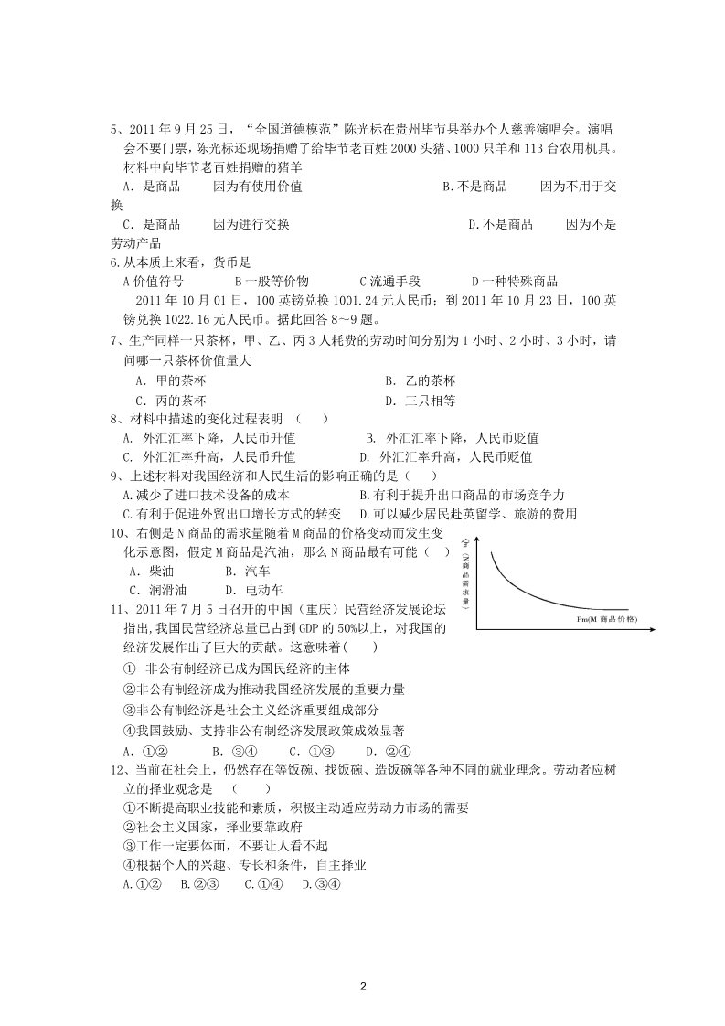 高中政治必修一山东省济南市平阴一中2011-2012学年高一政治上学期期末质量检测试题第2页