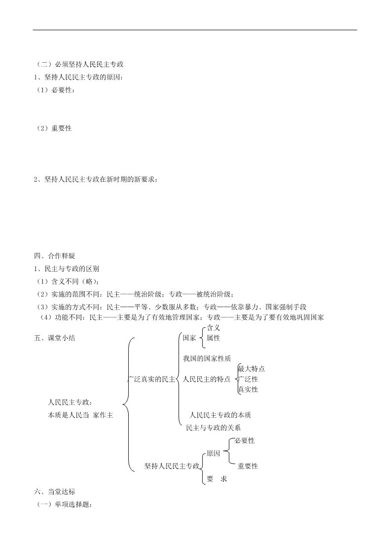 高中政治必修二第一框 人民民主专政 本质是人民当 家作主导学案 新人教版必修2 第2页